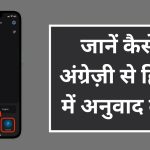 इंग्लिश से हिन्दी में अनुवाद करें