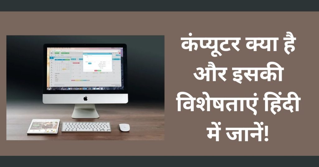 कंप्यूटर क्या हैं तथा कंप्यूटर की विशेषताएं जाने हिंदी में!