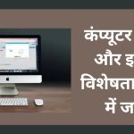 कंप्यूटर क्या हैं तथा कंप्यूटर की विशेषताएं जाने हिंदी में!