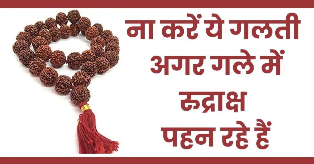 गले में रुद्राक्ष पहन रहें हैं तो ना करें ये गलती