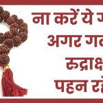 गले में रुद्राक्ष पहन रहें हैं तो ना करें ये गलती