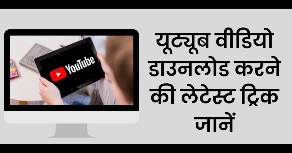 यूट्यूब वीडियो डाउनलोड