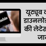 यूट्यूब वीडियो डाउनलोड