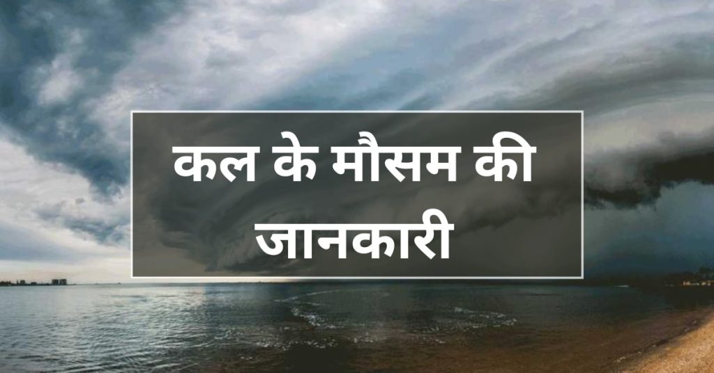 कल का मौसम