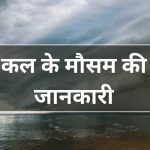 कल का मौसम