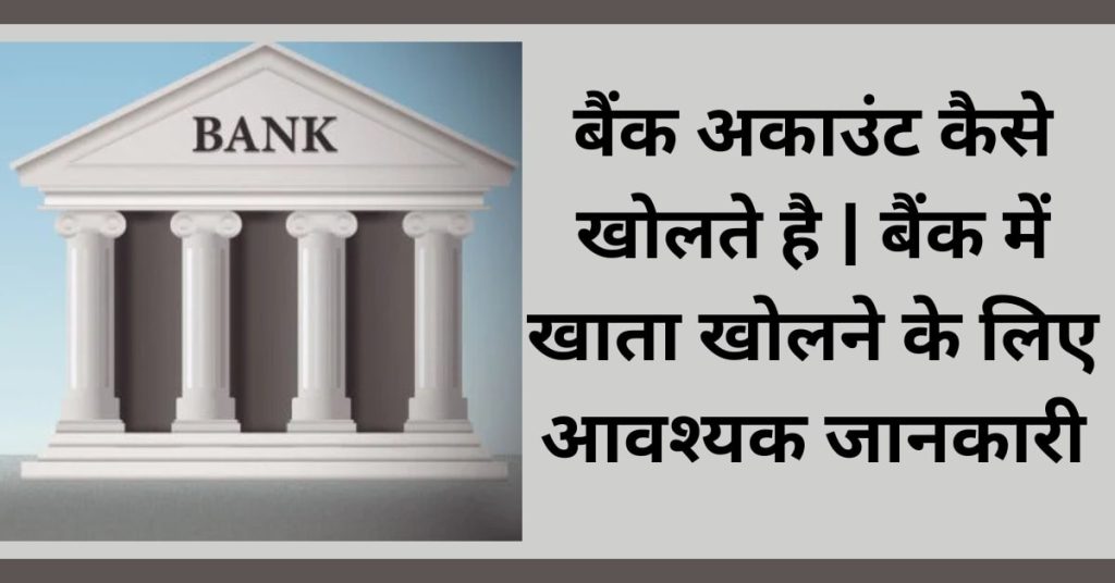 बैंक अकाउंट कैसे खोलते है