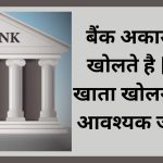 बैंक अकाउंट कैसे खोलते है