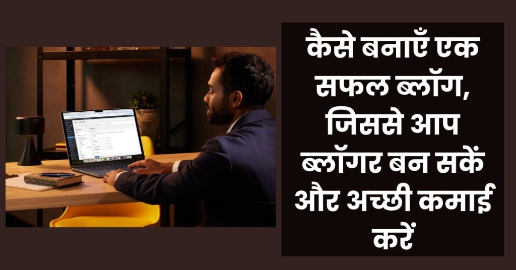 ब्लॉग कैसे बनाये