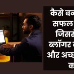 ब्लॉग कैसे बनाये