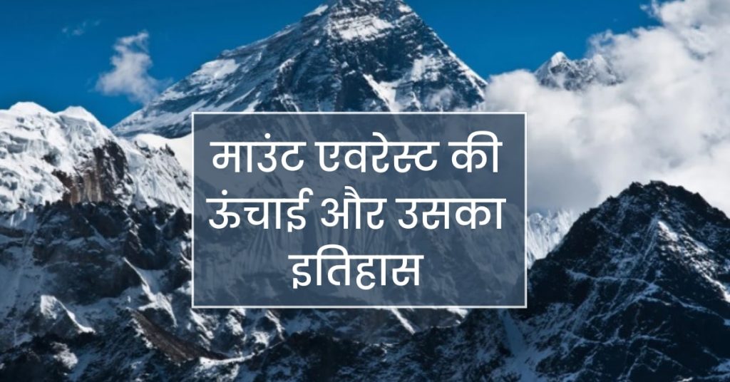 माउंट एवरेस्ट की ऊंचाई
