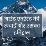 माउंट एवरेस्ट की ऊंचाई