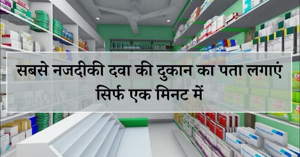 सबसे पास की दवा की दुकान कहाँ है