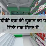 सबसे पास की दवा की दुकान कहाँ है