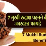 7 Mukhi Rudraksha Benefits