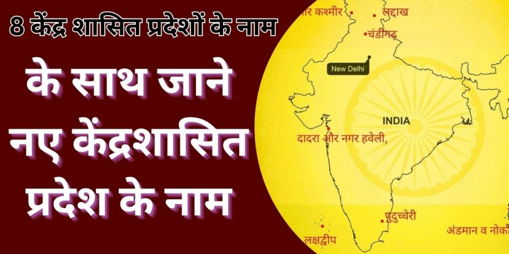 8 केंद्र शासित प्रदेशों के नाम
