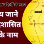 8 केंद्र शासित प्रदेशों के नाम