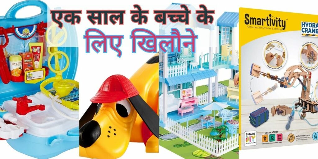 एक साल के लड़के के लिए खिलौने