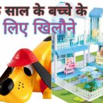 एक साल के लड़के के लिए खिलौने