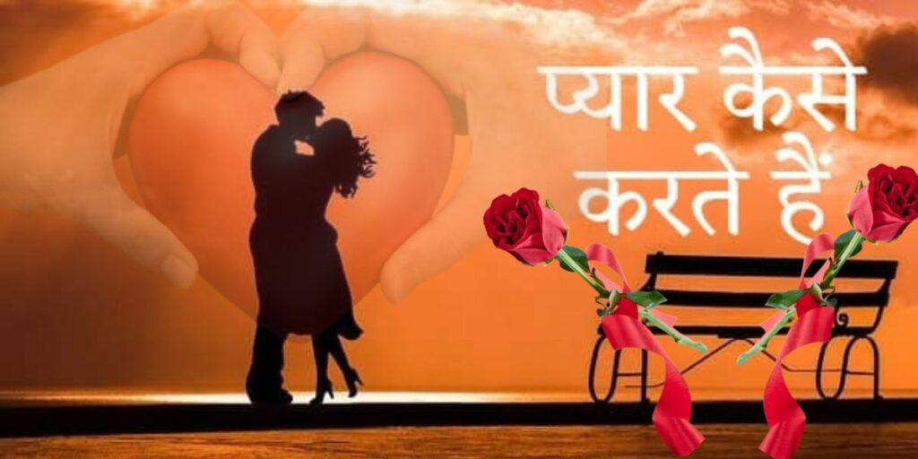प्यार कैसे करते हैं