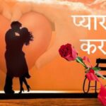 प्यार कैसे करते हैं