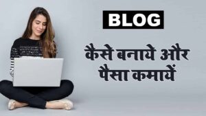 ब्लॉग कैसे बनाये 